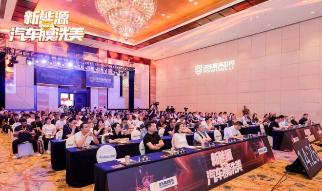 九游娱乐平台：2024(第十五届)汽车服务世界超级大会新能源汽车膜洗美论坛举办