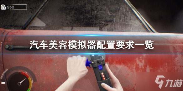 九游娱乐：汽车美容(图4)