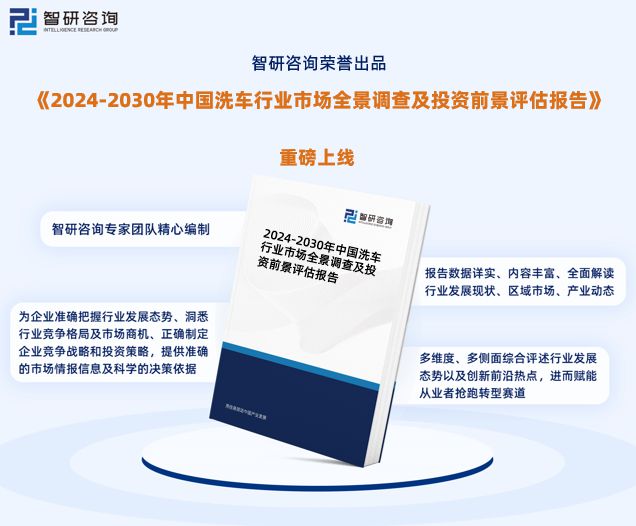 九游娱乐:2024版洗车行业市场运行态势及投资前景分析报告—智研咨询发布