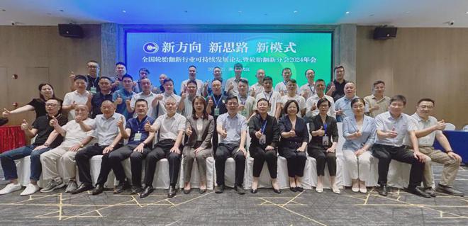 九游娱乐网站：全国轮胎翻新行业可持续发展论坛暨轮胎翻新分会2024年会成功召开(图2)