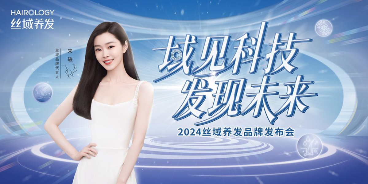 九游娱乐：2024丝域养发馆品牌发布会域见科技发现未来
