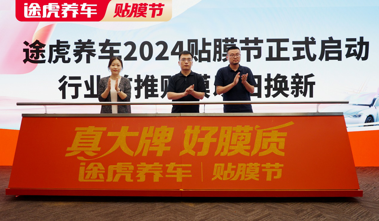 九游娱乐网站：途虎养车官宣2024贴膜节正式启动行业首推贴膜以旧换新