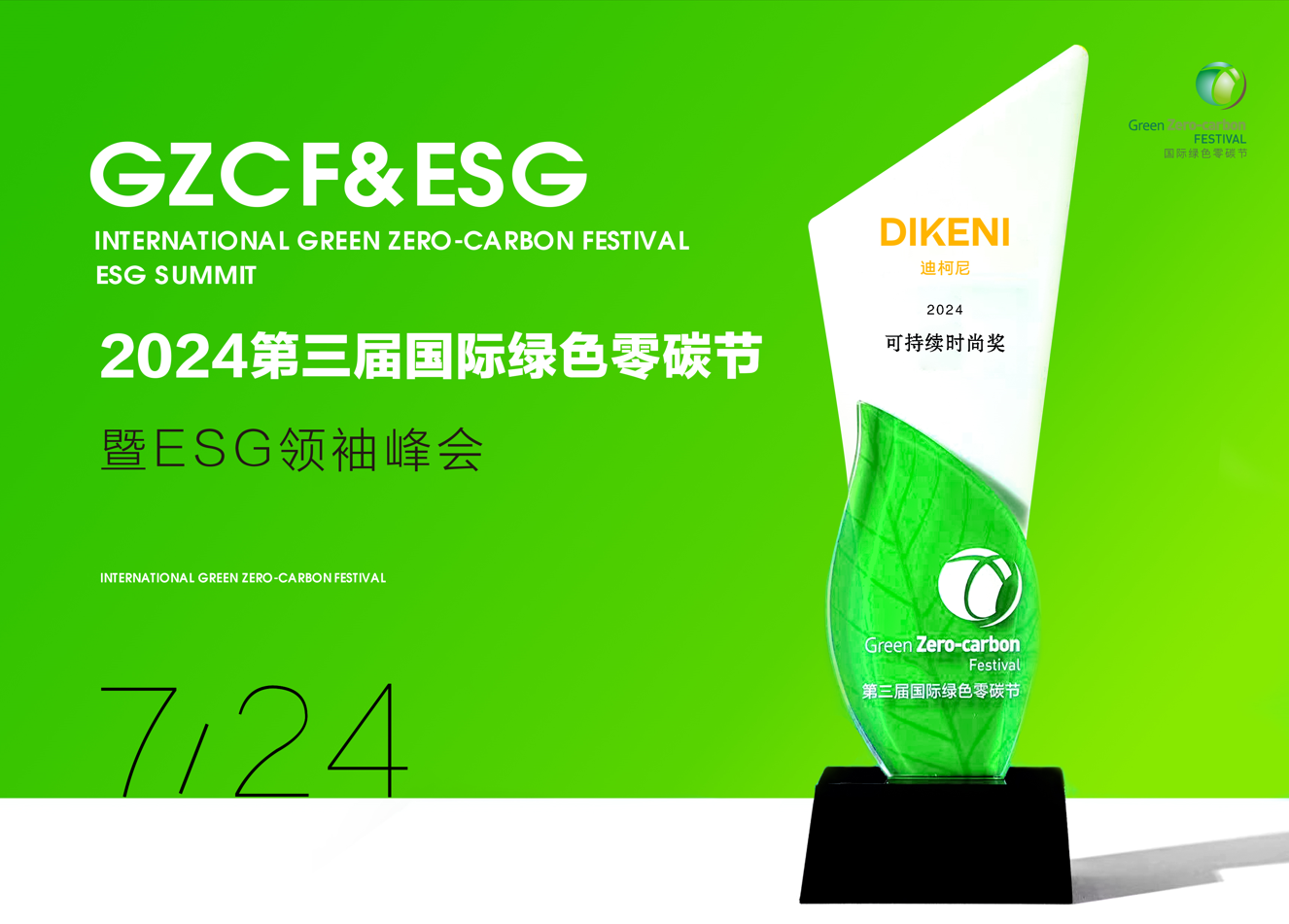 九游娱乐网站：DIKENI迪柯尼获“2024可持续时尚奖”立足可持续长远愿景