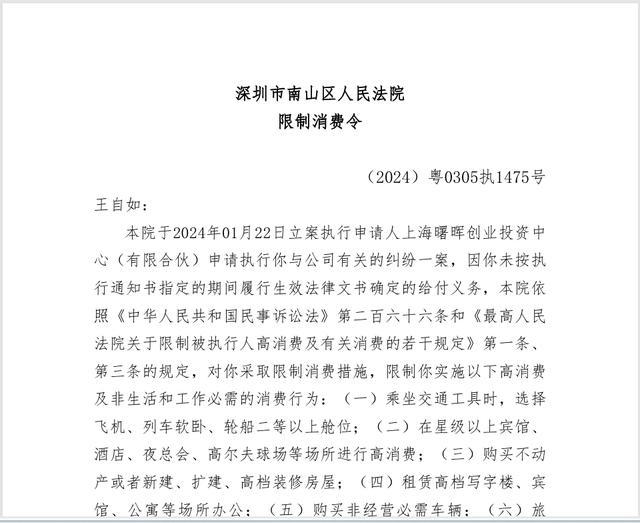 九游娱乐平台：王自如被限制高消费今年1月份已被强执3383万元！(图2)