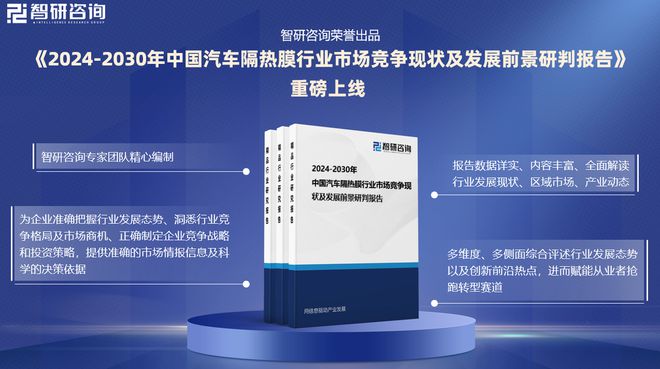 九游娱乐平台：2024版中国汽车隔热膜行业市场发展前景分析报告（智研咨询发布）