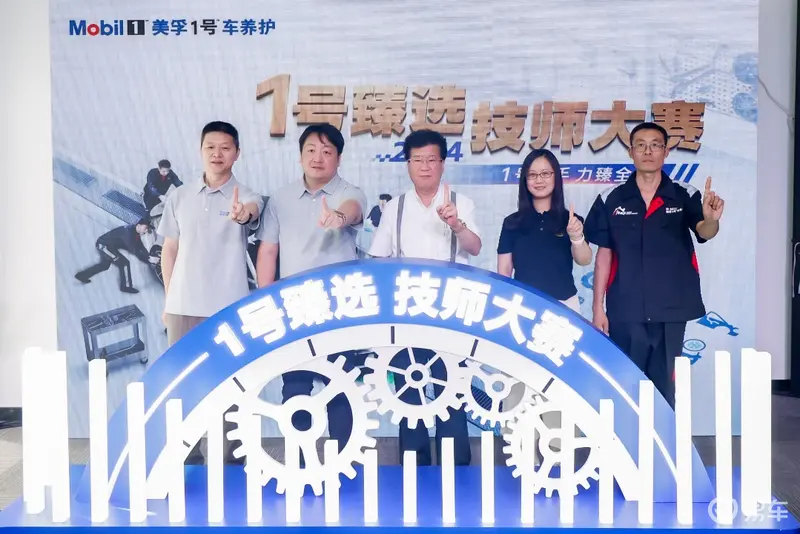 九游娱乐网站：美孚1号车养护“2024年1号臻选技师大赛”圆满收官