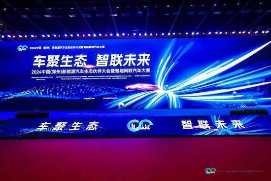 九游娱乐平台：2024中国郑州汽车盛会启幕智能网联汽车大赛燃情开场