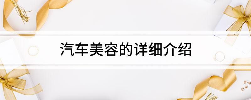 九游娱乐：汽车美容的详细介绍