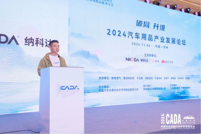 九游娱乐网站：协会活动丨破局升维—2024汽车用品产业发展论坛成功召开(图2)