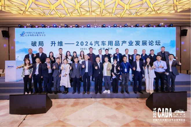 九游娱乐网站：协会活动丨破局升维—2024汽车用品产业发展论坛成功召开(图13)