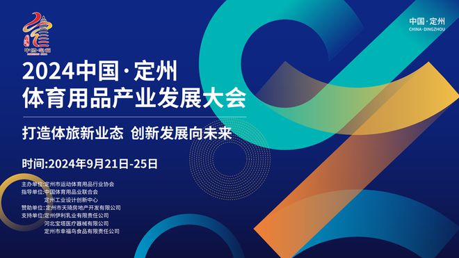 九游娱乐网站：2024中国·定州体育用品产业发展大会9月21日拉开大幕