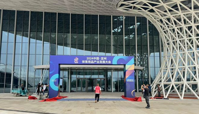 九游娱乐网站：2024中国·定州体育用品产业发展大会9月21日拉开大幕(图3)