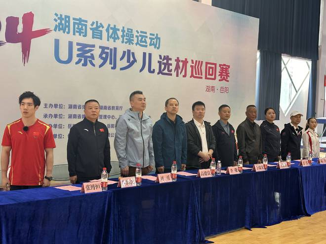 九游娱乐平台：2024年湖南省体操运动U系列少儿选材巡回赛・岳阳站盛大开幕