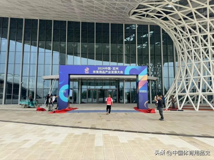 九游娱乐平台：定州行定如意丨2024中国·定州体育用品产业发展大会即将启幕(图4)