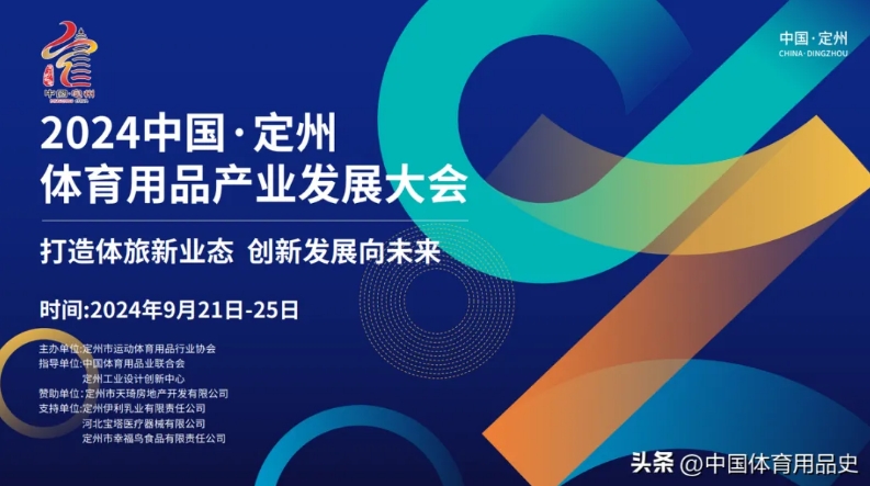 九游娱乐平台：定州行定如意丨2024中国·定州体育用品产业发展大会即将启幕(图2)