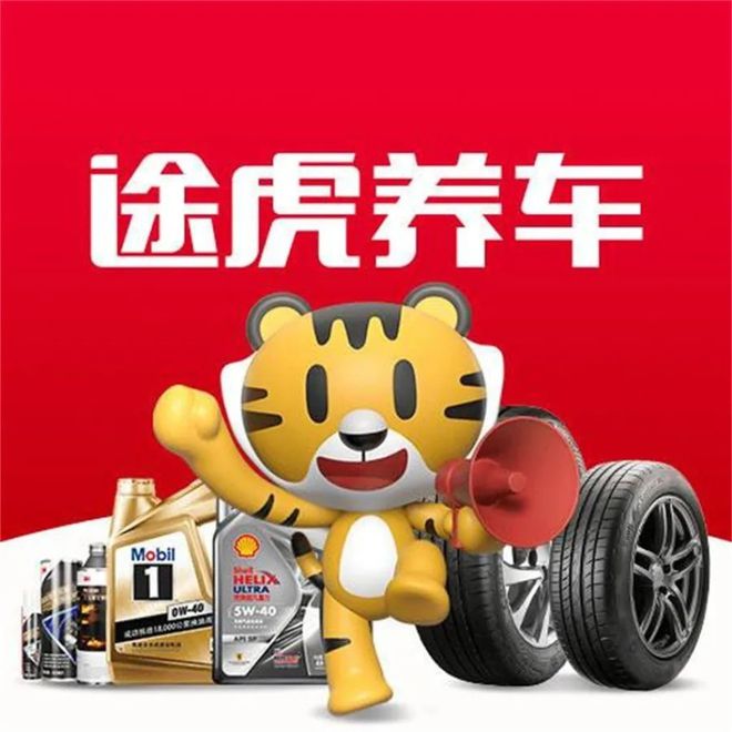 九游娱乐：《途虎养车：汽车养护的贴心伙伴