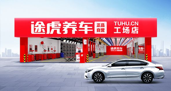 九游娱乐：《途虎养车：汽车养护的贴心伙伴(图3)