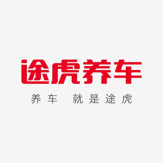 九游娱乐：《途虎养车：汽车养护的贴心伙伴(图2)