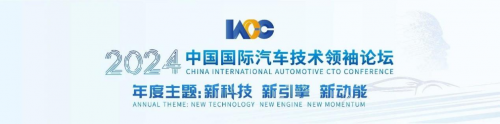 九游娱乐网站：伯乐产服联合承办2024中国国际汽车技术领袖论坛