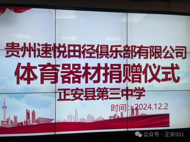 九游娱乐：爱心俱乐部向正安三中：捐赠价值7万元体育训练器材