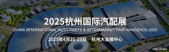 九游娱乐网站：汽配展_2025宁波国际汽车零部件展览会