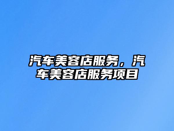 九游娱乐平台：汽车美容店服务汽车美容店服务项目