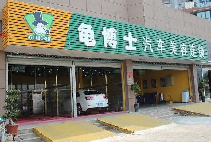 九游娱乐网站：龟博士汽车装潢加盟助您早日走上致富路