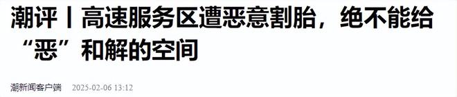 九游娱乐网站：再发酵诈补公司承包多家高速维修站新胎直接被换下网友炸锅(图3)