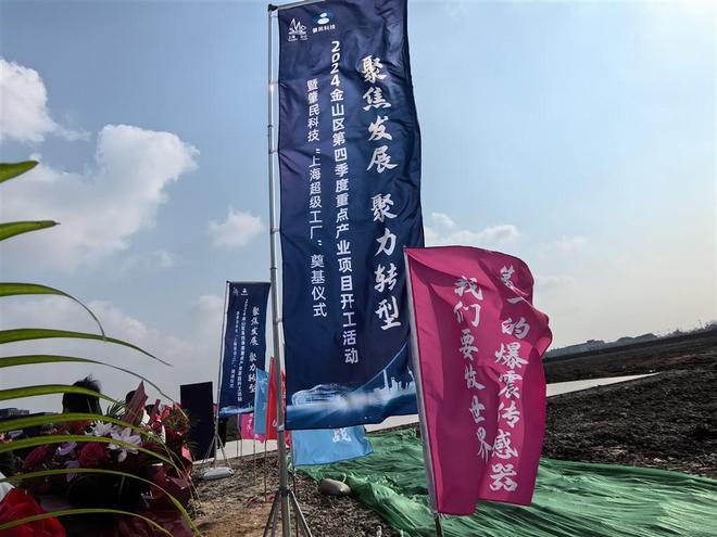 九游娱乐：8个项目总投资193亿元 金山区2024年第四季度重点产业项目集中开工(图5)