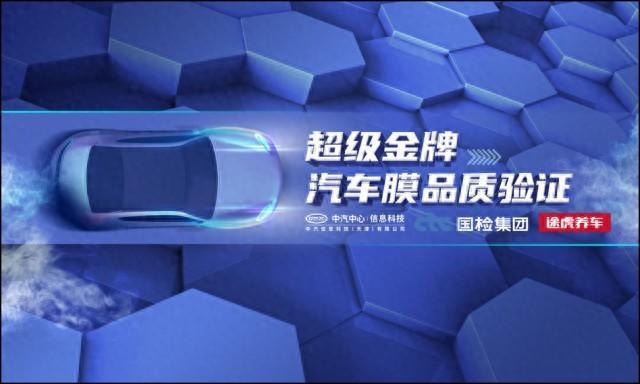九游娱乐平台：中汽中心、途虎养车、国检集团携手共推汽车膜品质验证项目