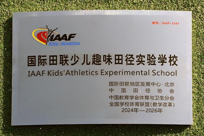 九游娱乐网站：邢台市马路街小学荣膺“国际田联少儿趣味田径实验学校”称号