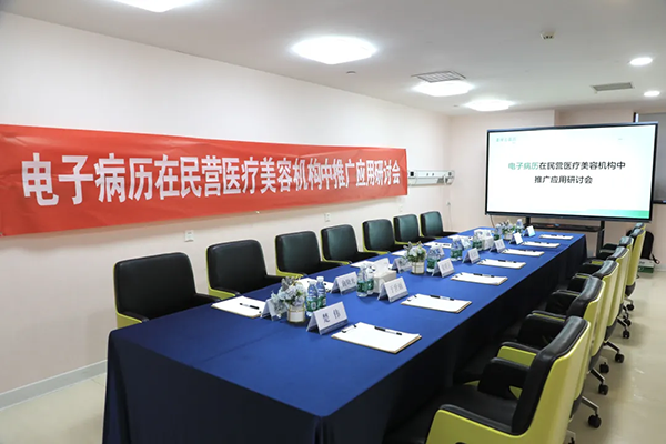 九游娱乐平台：中国整形美容协会举办“电子病历在民营美容机构中推广应用研讨会”