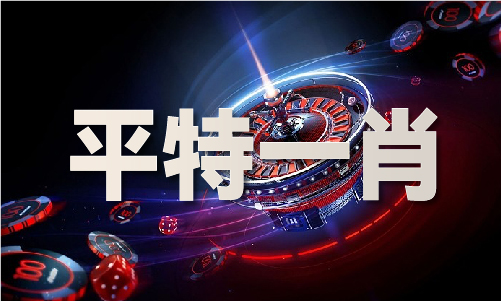 九游娱乐平台：跑马道论坛玄机