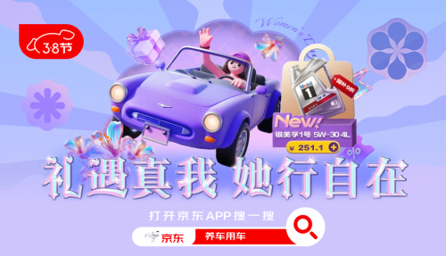 九游娱乐平台：京东汽车38节福利“价”到：换轮胎做保养享以旧换新补贴低至65折
