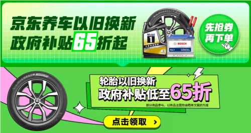 九游娱乐平台：京东汽车38节福利“价”到：换轮胎做保养享以旧换新补贴低至65折(图4)