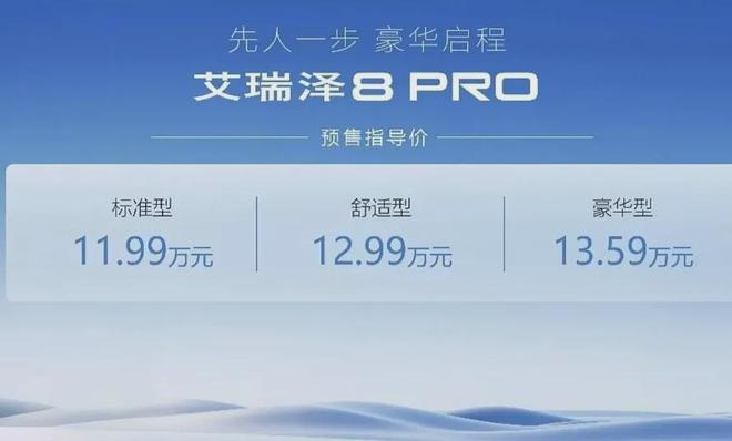 九游娱乐：奇瑞艾瑞泽8PRO开启预售16T车型预售价1199万元起(图2)