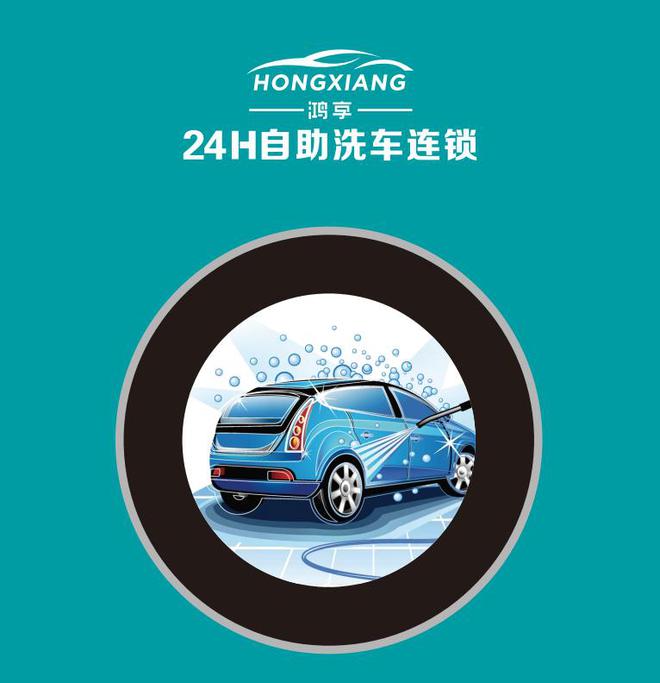 九游娱乐网站：鸿享：自助洗车行业研究报告分析（二）(图3)