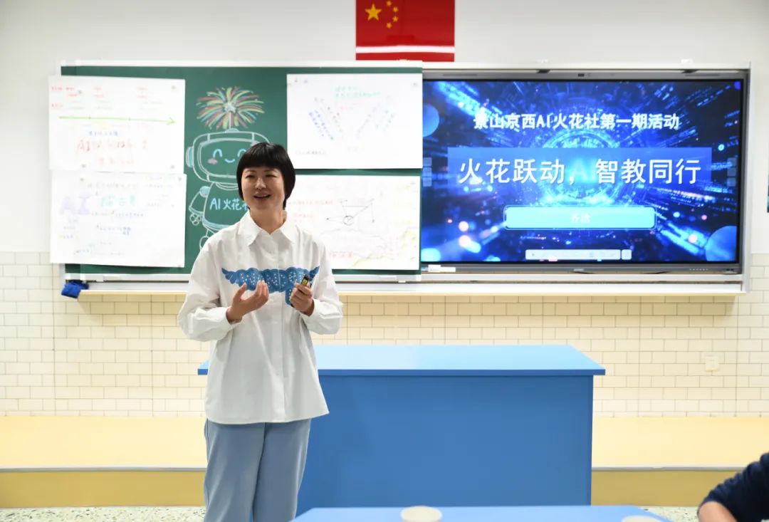 九游娱乐平台：火花跃动智教同行：景山京西AI火花社成立仪式暨首期活动成功举办(图10)