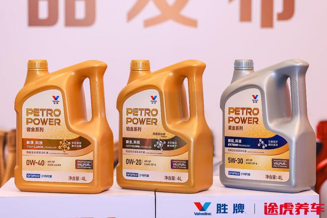 九游娱乐网站：胜牌™全球携手途虎养车首发重磅新品专精科技焕新全系养护(图4)