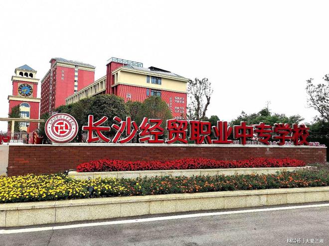 九游娱乐平台：30年35000+毕业生长沙这所中职学校如何帮助学生“弯道超车”？(图2)