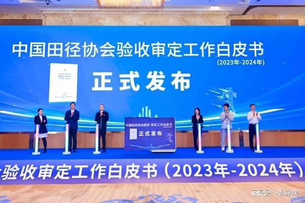 九游娱乐平台：爱上参编《中国田径协会验收审定工作白皮书(2023年-2024年)(图7)