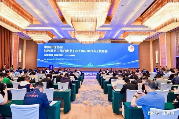 九游娱乐平台：爱上参编《中国田径协会验收审定工作白皮书(2023年-2024年)(图2)