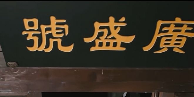 九游娱乐网站：广誉远：百年匠心铸就养生传奇