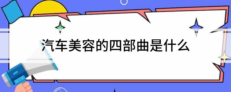 九游娱乐网站：汽车美容的四部曲是什么
