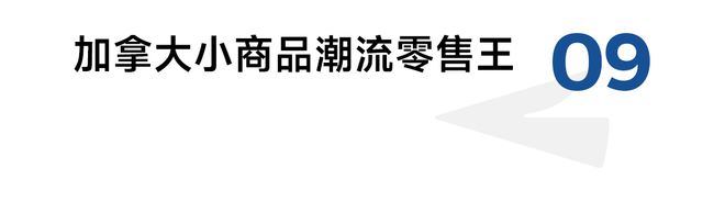 九游娱乐平台：加拿大零售业态和消费者洞察(图19)