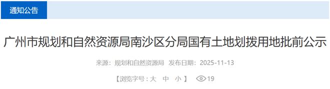 九游娱乐平台：超320亩！南沙这里或有大项目落地！！