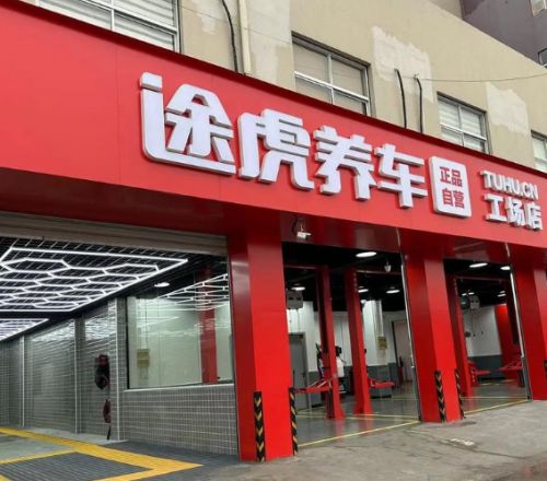 九游娱乐平台：途虎养车长期深耕县域市场途虎正品保障与标准化服务引领行业新方向(图2)