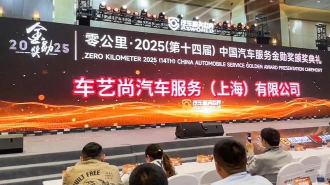 九游娱乐：汽车后市场金勋奖榜单揭晓车艺尚连续三年蝉联(图2)