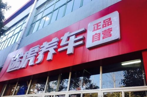 九游娱乐：15亿车主之选的正品保障与途虎打造养车市场领先之路(图2)