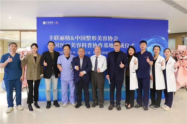 九游娱乐网站：中国整形美容协会-全国医疗美容科普协作基地在北京丰联丽格落成
